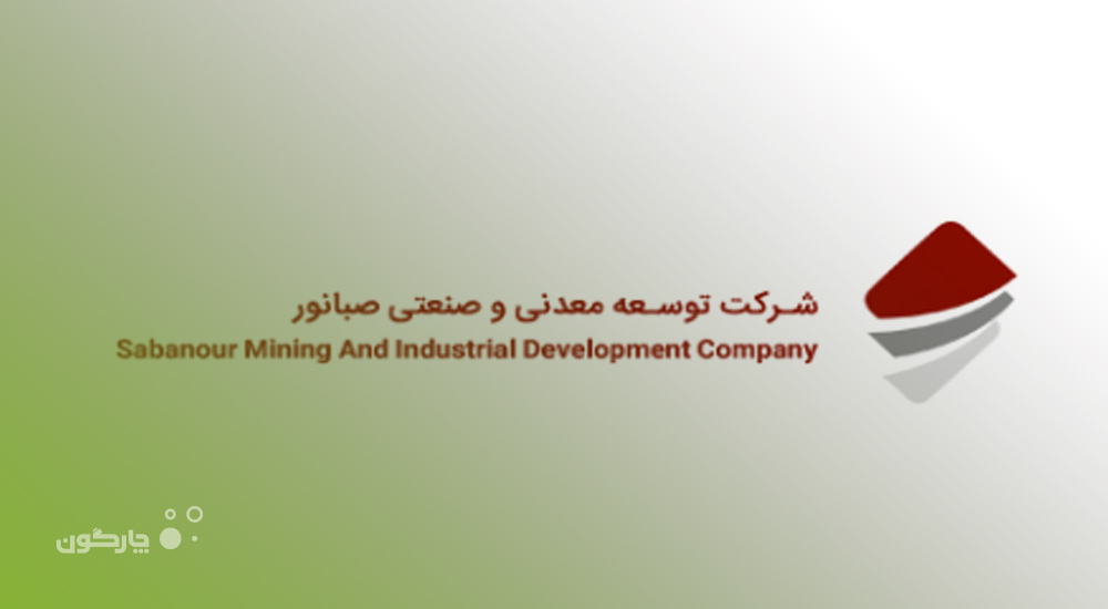 تجهیز شرکت توسعه معدنی و صنعتی صبانور به نرم‌افزارهای اتوماسیون اداری دیدگاه