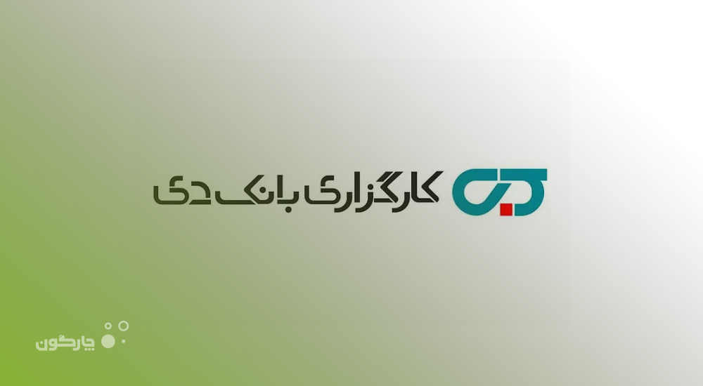 راه‌اندازی نرم‌افزارهای مالی دیدگاه در حوزه قراردادها به شرکت کارگزاری بانک دی