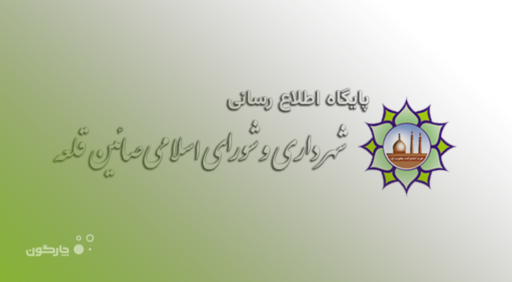 حضور شهرداری صائین قلعه در فهرست کاربران مجموعه نرم‌افزاری دیدگاه