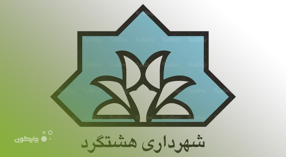 تغییر نسل دیدگاه با استقرار نرم‌افزار مکاتبات5 در شهرداری هشتگرد