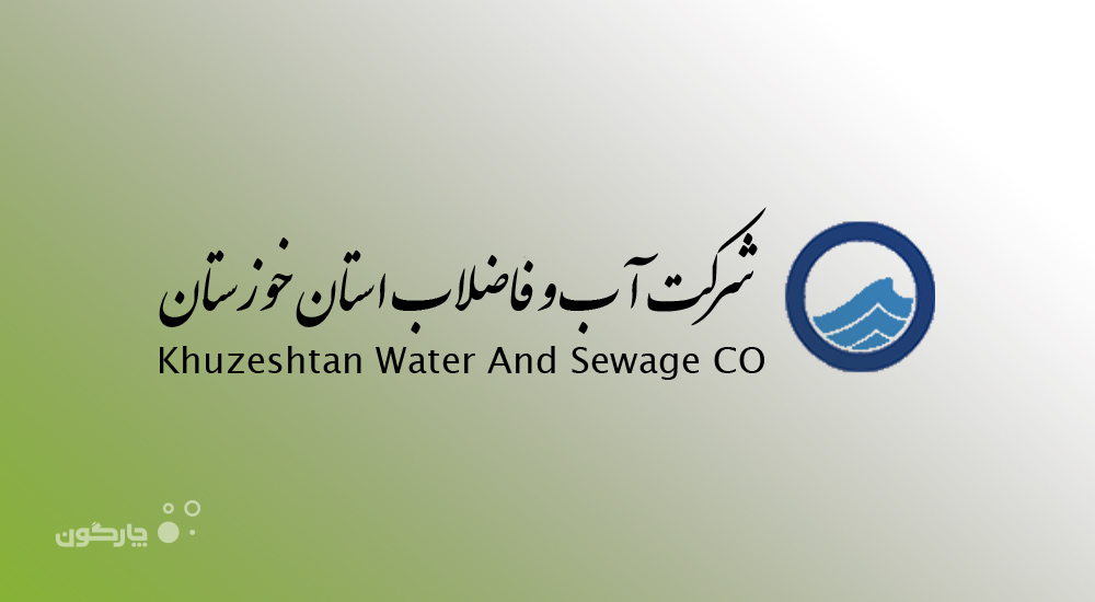 تحقق میز خدمت الکترونیکی در آبفای خوزستان با سامانه پیشخوان ارباب رجوع دیدگاه