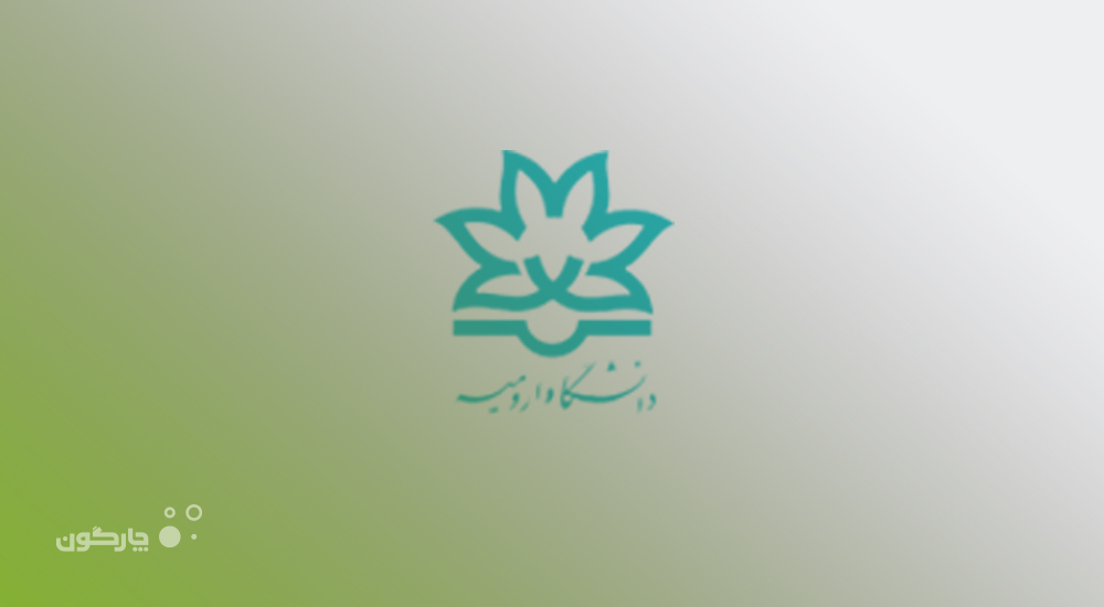 راه‌اندازی سامانه اتوماسیون اداری دیدگاه 5 در دانشگاه ارومیه