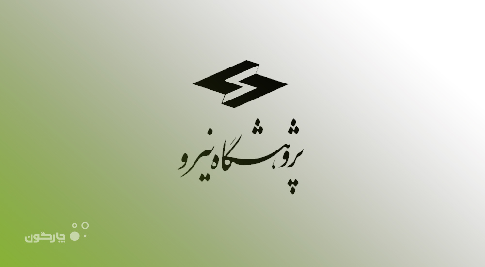 ارائه خدمات نرم‌افزار بیمه مکمل دیدگاه به پرسنل پژوهشگاه نیرو