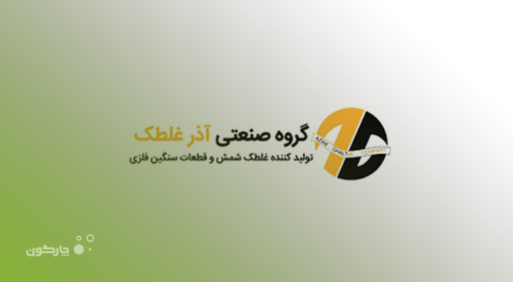 تغییر نسل نرم‌افزار مکاتبات دیدگاه در گروه صنعتی آذر غلطک