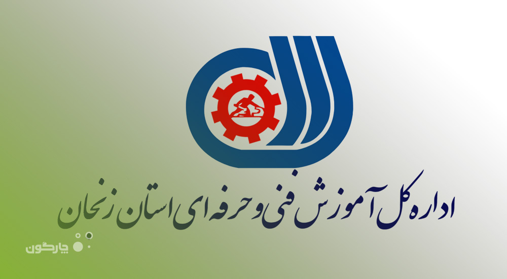 ارائه نرم‌افزار جمعدار همراه به اداره کل آموزش فنی و حرفه‌ای استان زنجان