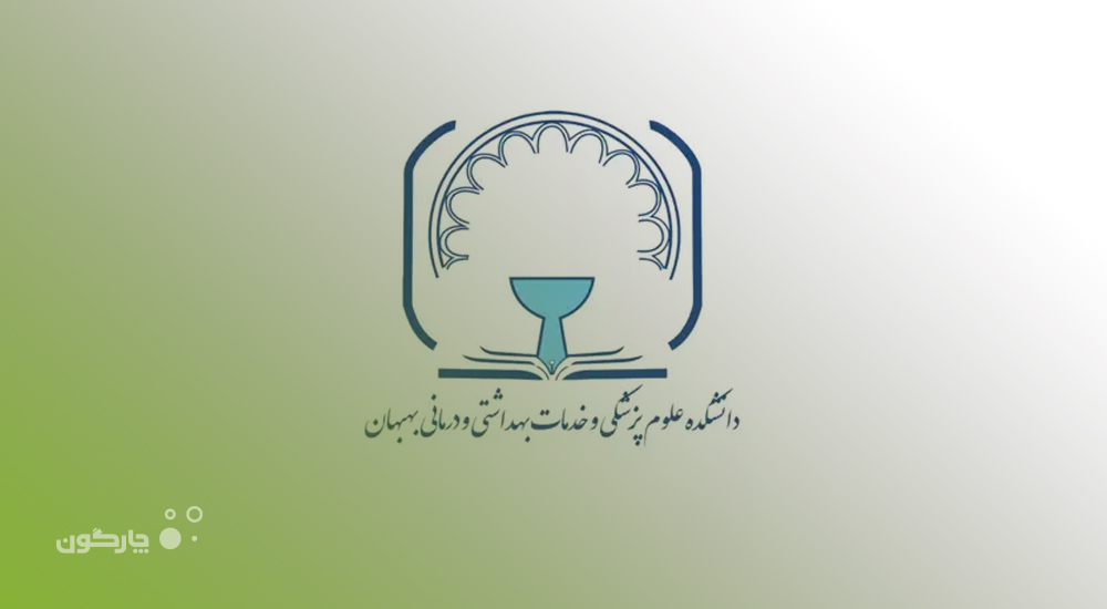 عرضه اپلیکیشن مکاتبات دیدگاه همراه به دانشکده علوم پزشکی، خدمات بهداشتی و درمانی بهبهان