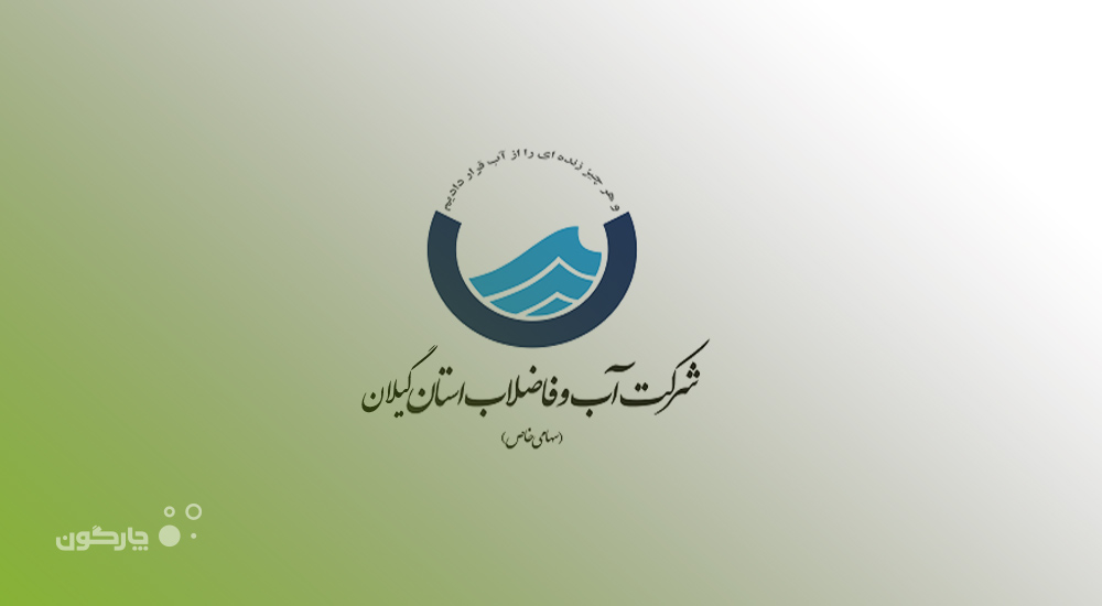 بهره‌برداری شرکت آب و فاضلاب استان گیلان از اپلیکیشن پیشخوان دیدگاه همراه