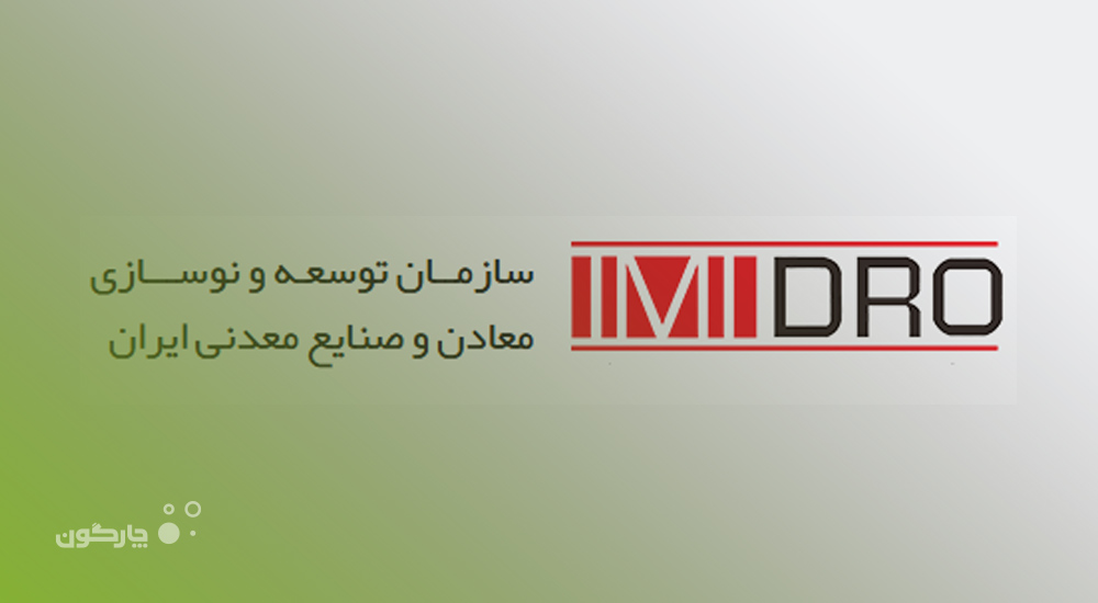 استقرار نسل پنجم نرمافزار مکاتبات دیدگاه در شرکت تهیه و تولید مواد معدنی ایران