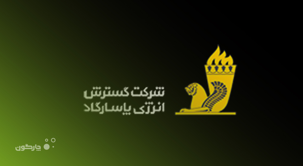 تجهیز شرکت گسترش انرژی پاسارگاد با نرم‌افزارهای منابع انسانی دیدگاه