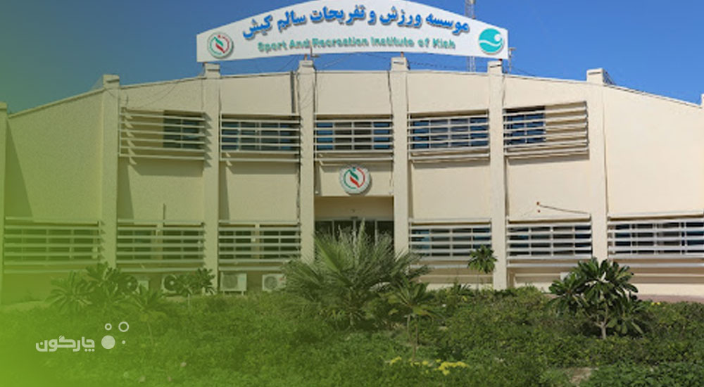 تجهیز موسسه ورزش و تفریحات سالم کیش به نرم‌افزار مکاتبات دیدگاه