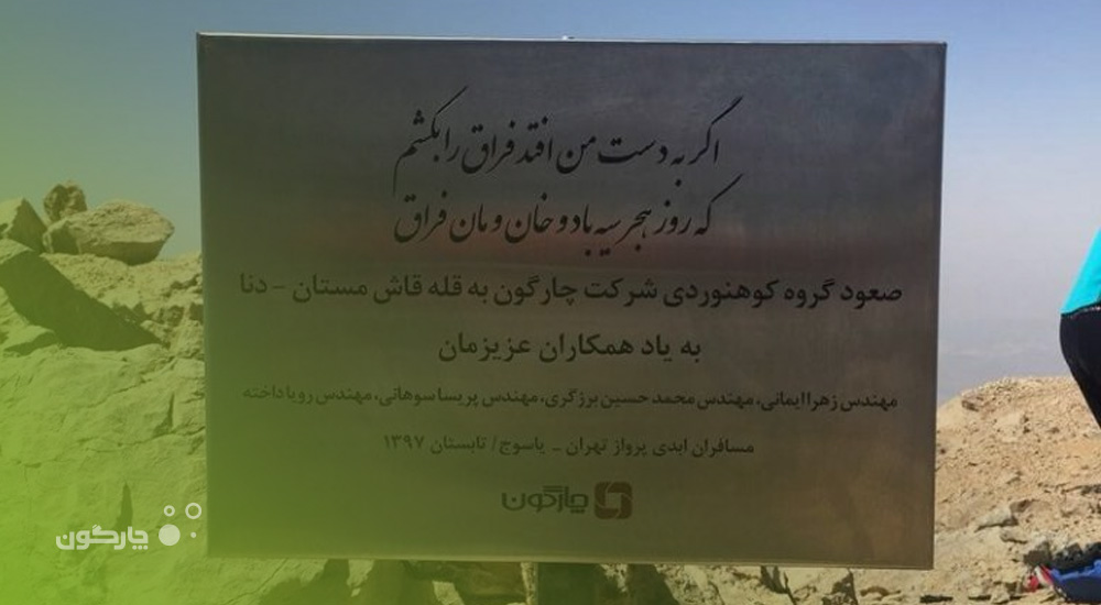 صعود تیم کوهنوردی شرکت چارگون به قله قاش مستان برای یادبود همکارانش در سقوط پرواز آسمان