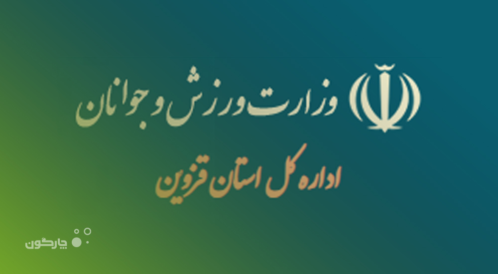 تجهیز اداره کل ورزش استان قزوین به نرم‌افزار مکاتبات دیدگاه