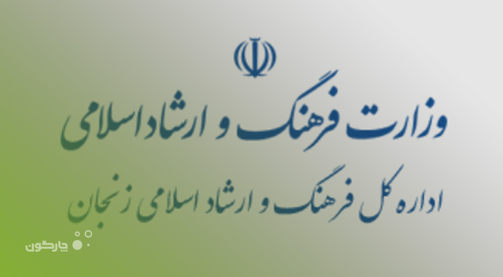  حضور اداره‌کل فرهنگ و ارشاد اسلامی استان زنجان در فهرست کاربران دیدگاه