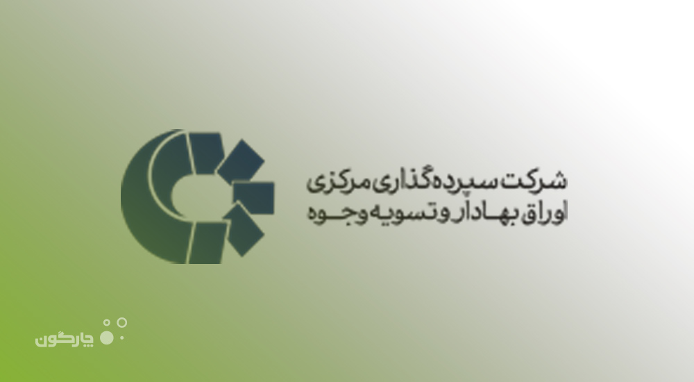 اتوماسیون اداری دیدگاه در شرکت سپرده‌گذاری مرکزی اوراق بهادار و تسویه وجوه