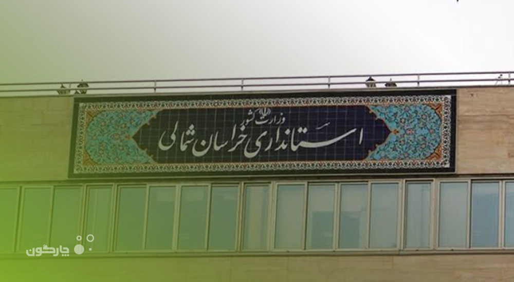 نرم‌افزار تشکیلات سازمانی دیدگاه؛ انتخاب مدیران استانداری خراسان شمالی