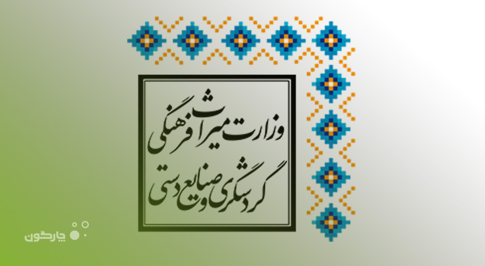 تجهیز ادارات‌کل میراث فرهنگی و گردشگری سراسر کشور به نرم‌افزار مکاتبات دیدگاه