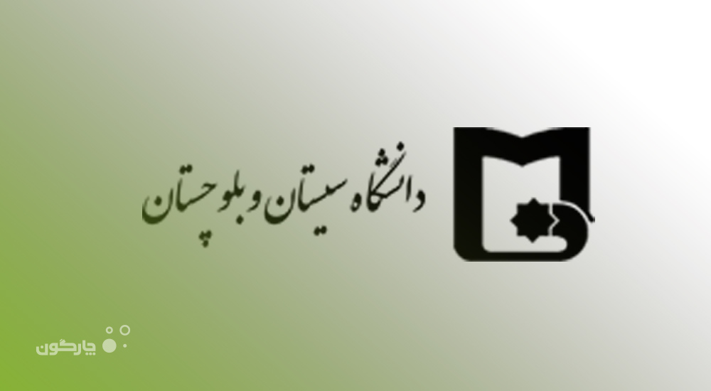 توسعه دامنه نفوذ نرم‌افزارهای دیدگاه در دانشگاه سیستان و بلوچستان