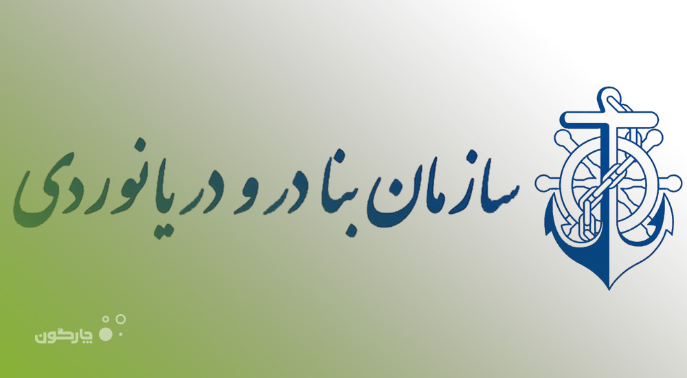 پرسنل سازمان بنادر و دریانوردی در جمع کاربران نرم‌افزارهای منابع انسانی دیدگاه