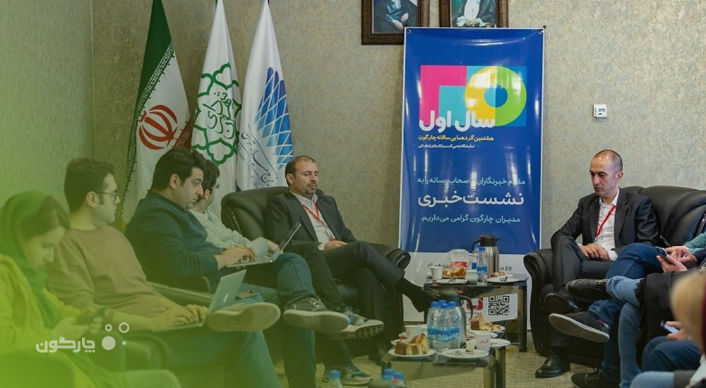 در نشست خبری چارگون مطرح شد: شرکتهای نرمافزاری در پیشانی تحقق دولت الکترونیک قرار دارند