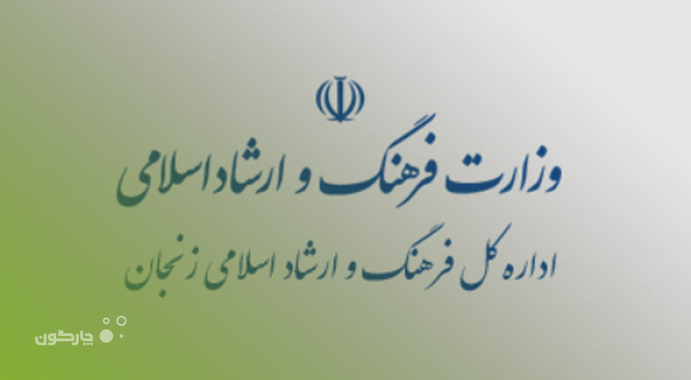 عملیاتی‌سازی نرم‌افزار مکاتبات دیدگاه در اداره فرهنگ و ارشاد اسلامی استان زنجان