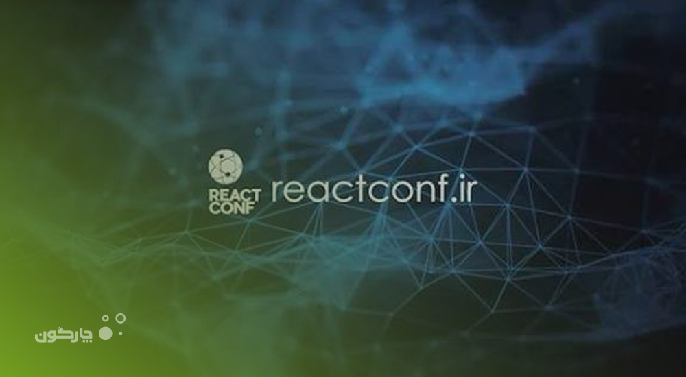 تشریح تجربیات چارگون از بکارگیری تکنولوژی ری‌اکت در نخستین همایش ملی REACT