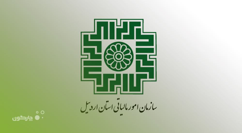 تجهیز اداره کل امور مالیاتی استان اردبیل به نرم‌‌افزارهای انبار و اموال