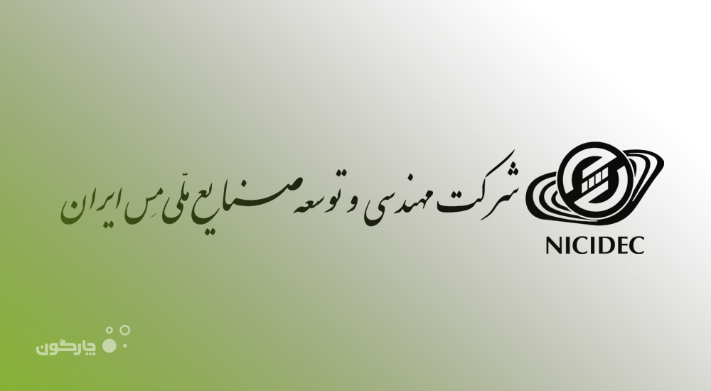 پوشش امور 6 هزار بازنشسته شرکت ملی صنایع مس ایران با نرمافزار بازنشستگی دیدگاه
