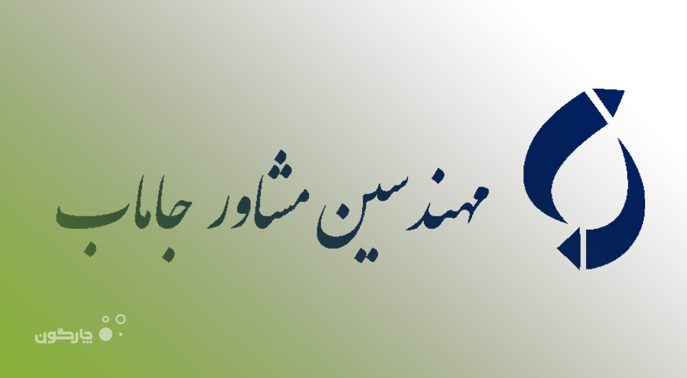  تجهیز شرکت مهندسین مشاور جاماب به نرم‌افزار کارها و جلسات دیدگاه