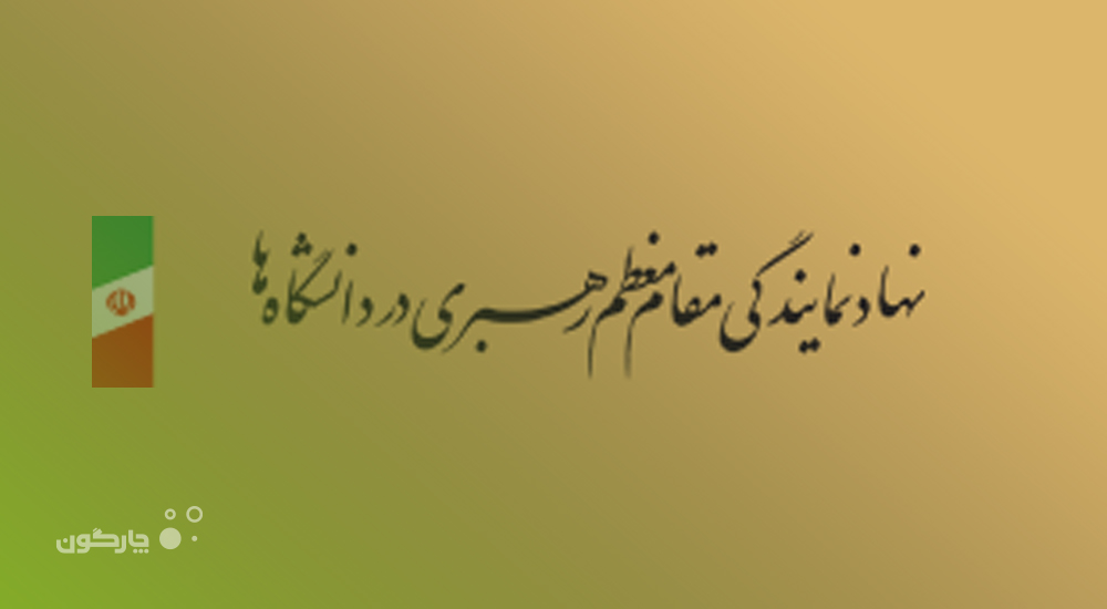 تکمیل نرم‌افزارهای اتوماسیون اداری در نهاد نمایندگی مقام معظم رهبری در دانشگاه‌ها