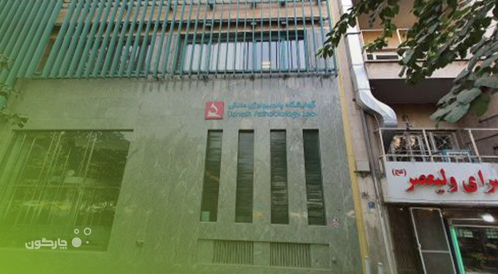 آزمایشگاه پاتوبیولوژی دانش در فهرست کاربران دیدگاه