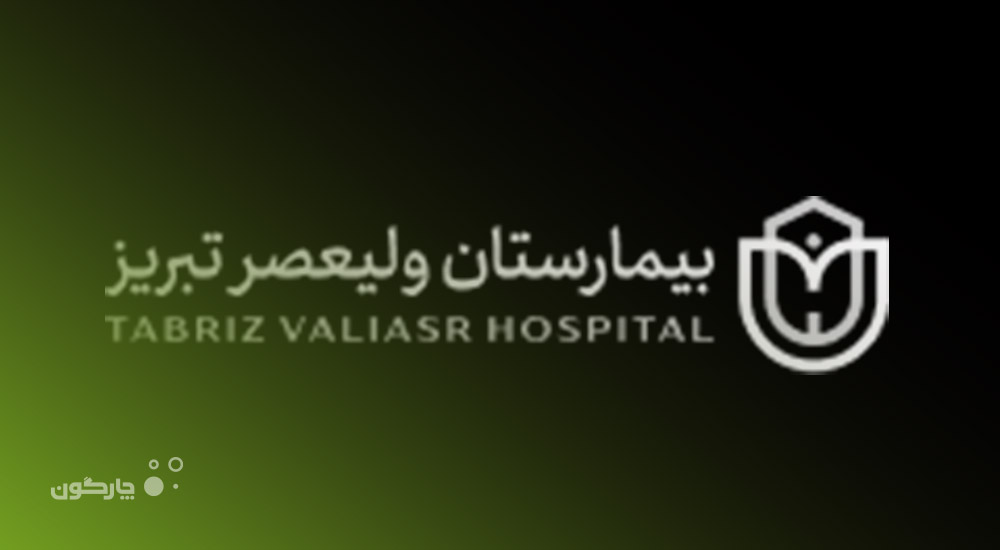 تجهیز بیمارستان بین‌المللی ولیعصر تبریز با نسل جدید اتوماسیون اداری دیدگاه