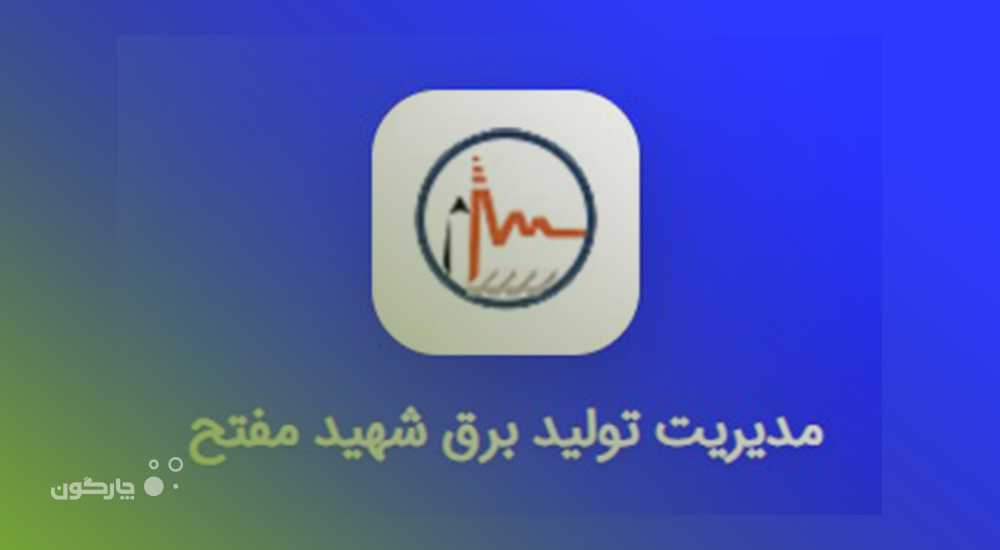 عملیاتی‌سازی اپلیکیشن مکاتبات دیدگاه همراه در 8 سازمان مشتری چارگون