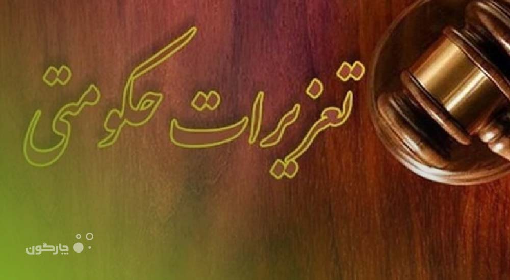 سیستم ارزیابی عملکرد دیدگاه در سازمان تعزیرات حکومتی عملیاتی‌ می‌شود