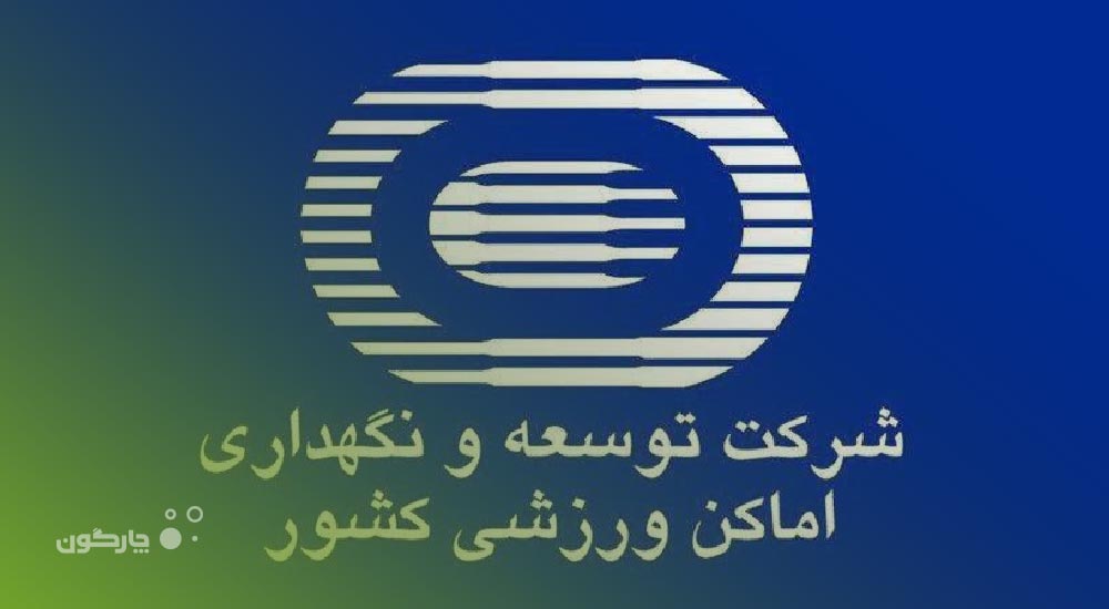 ارائه نسل پنجم سیستم اتوماسیون اداری دیدگاه به شرکت توسعه و نگهداری اماکن ورزشی کشور