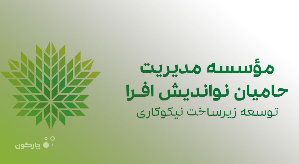 عرضه سیستم مکاتبات اتوماسیون اداری دیدگاه به موسسه همیاران توسعه دانش