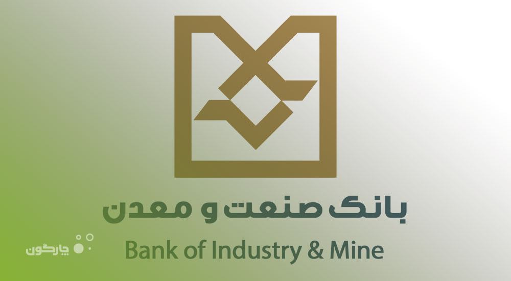 ارائه نرم‌افزارهای اتوماسیون اداری، منابع انسانی و لجستیک دیدگاه در کارگزاری بانک صنعت و معدن