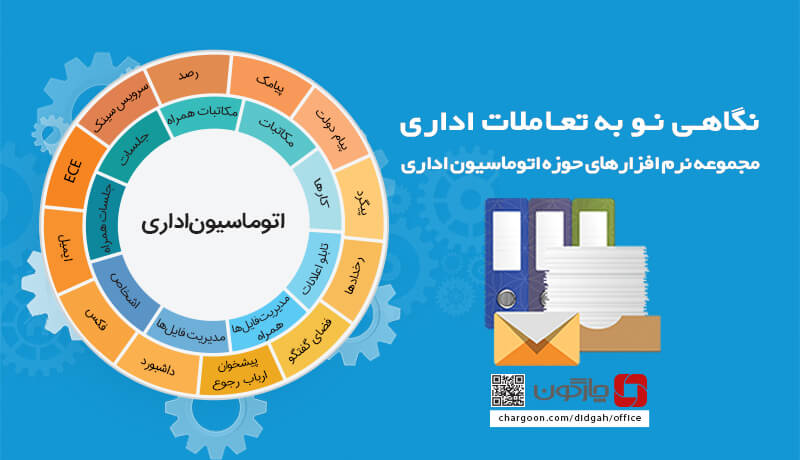 استقرار محصولات نرمافزاری اتوماسیون اداری دیدگاه در 3 سازمان مشتری