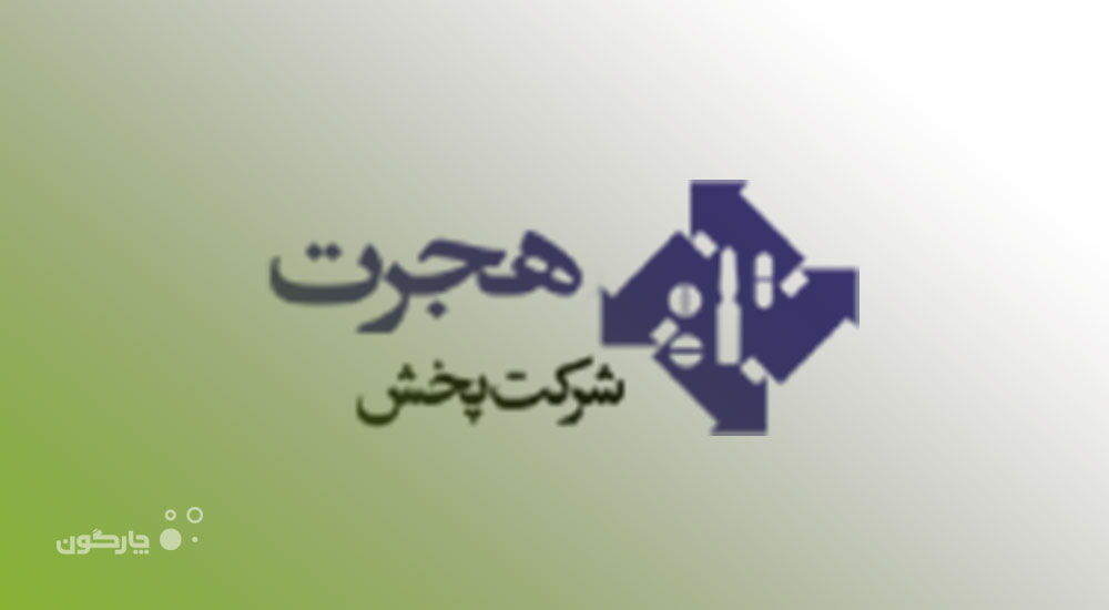 حضور شرکت پخش هجرت درجمع بهره‌برداران اتوماسیون اداری دیدگاه