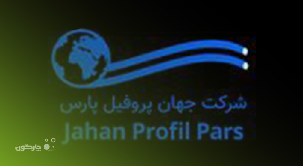 تجهیز شرکت جهان پروفیل پارس با سیستم مکاتبات اداری دیدگاه