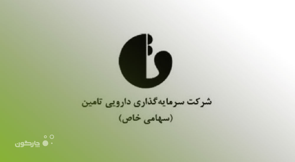 نرم‌افزار مدیریت کسب و کار دیدگاه؛ انتخاب مدیران شرکت‌ سرمایه‌گذاری دارویی تامین