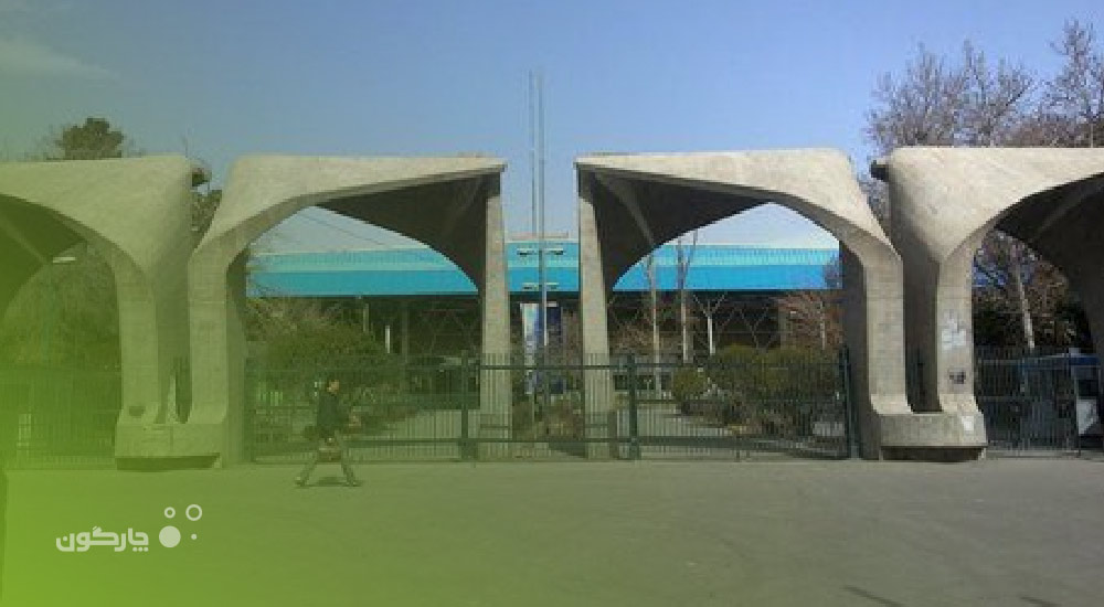 دعوت دانشگاه تهران از چارگون برای آموزش سیستم‌های منابع انسانی