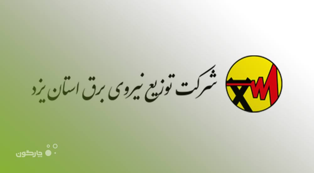 افزایش بهره‌وری در شرکت توزیع نیروی برق استان یزد با نرم‌افزار جلسات دیدگاه