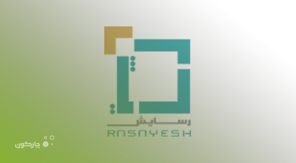 شرکت رسایش در فهرست کاربران نرم‌افزار مکاتبات اداری دیدگاه