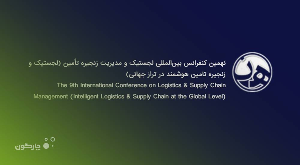 معرفی نرم‌افزارهای دیدگاه در نمایشگاه تخصصی لجستیک و زنجیره تامین حمل و نقل هوشمند