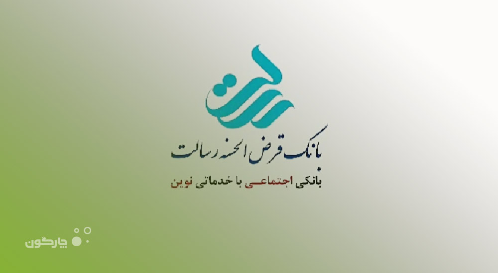 استقرار نرم‌ افزار تشکیلات سازمانی دیدگاه در بانک قرض‌الحسنه رسالت