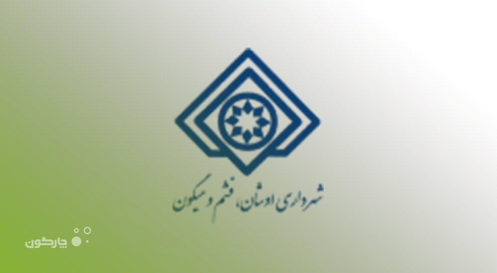 ارائه اپلیکیشن مکاتبات دیدگاه همراه به شهرداری اوشان فشم میگون