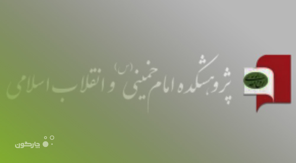 نصب نرم‌افزار مکاتبات اتوماسیون اداری دیدگاه در پژوهشکده امام خمینی و انقلاب اسلامی