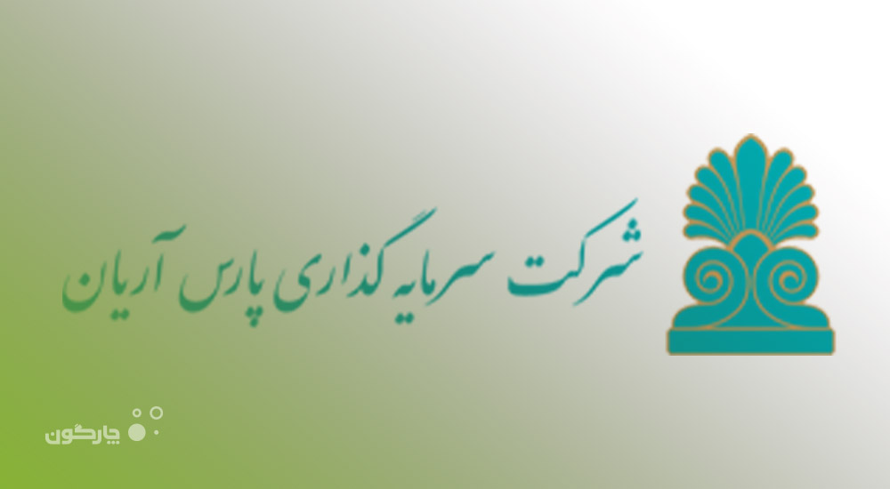 عرضه سیستم مکاتبات اداری دیدگاه به شرکت سرمایه‌گذاری پارس آریان