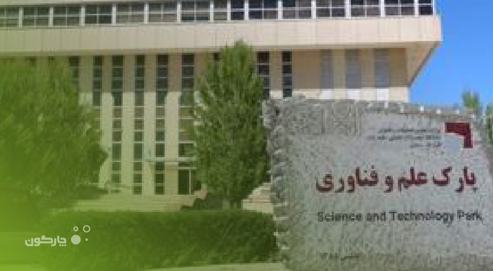 نصب نرم‌افزار کارها در پارک علم و فناوری استان مرکزی
