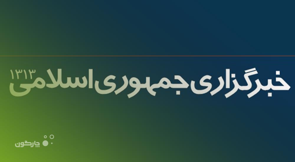 پیاده‌سازی نرم‌افزار خزانه‌داری راهکار مالی دیدگاه در خبرگزاری جمهوری اسلامی ایران